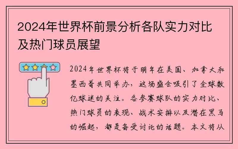 2024年世界杯前景分析各队实力对比及热门球员展望