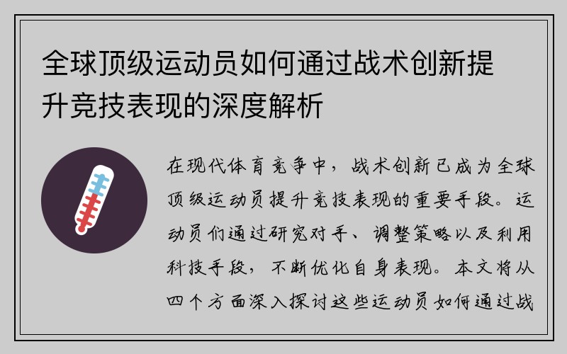全球顶级运动员如何通过战术创新提升竞技表现的深度解析