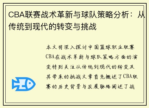CBA联赛战术革新与球队策略分析：从传统到现代的转变与挑战