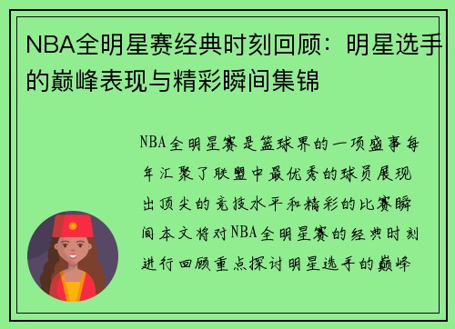 NBA全明星赛经典时刻回顾：明星选手的巅峰表现与精彩瞬间集锦
