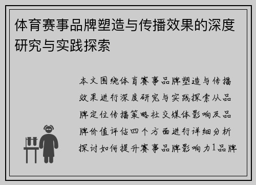 体育赛事品牌塑造与传播效果的深度研究与实践探索