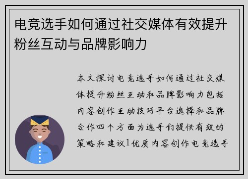 电竞选手如何通过社交媒体有效提升粉丝互动与品牌影响力