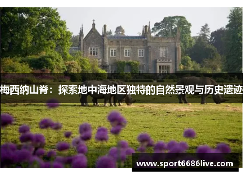 梅西纳山脊：探索地中海地区独特的自然景观与历史遗迹