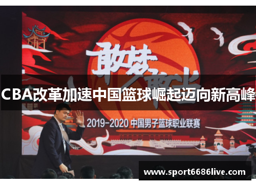 CBA改革加速中国篮球崛起迈向新高峰