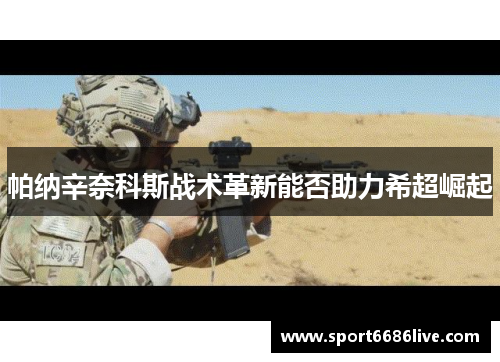 帕纳辛奈科斯战术革新能否助力希超崛起