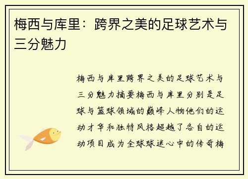 梅西与库里：跨界之美的足球艺术与三分魅力