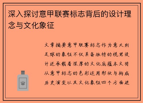 深入探讨意甲联赛标志背后的设计理念与文化象征