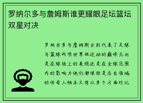 罗纳尔多与詹姆斯谁更耀眼足坛篮坛双星对决