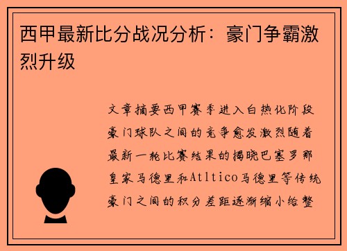 西甲最新比分战况分析：豪门争霸激烈升级
