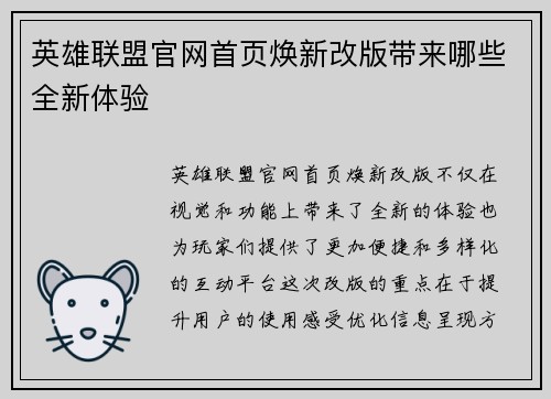 英雄联盟官网首页焕新改版带来哪些全新体验
