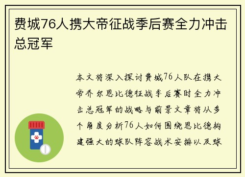 费城76人携大帝征战季后赛全力冲击总冠军
