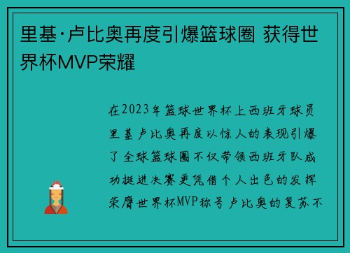 里基·卢比奥再度引爆篮球圈 获得世界杯MVP荣耀
