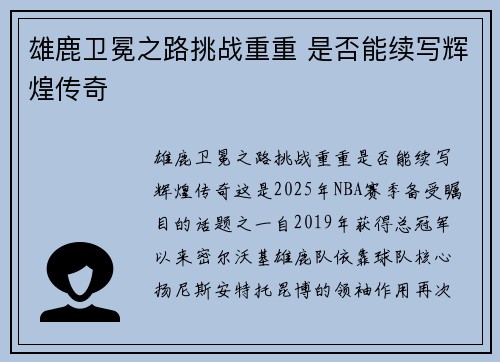 雄鹿卫冕之路挑战重重 是否能续写辉煌传奇