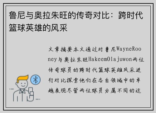 鲁尼与奥拉朱旺的传奇对比：跨时代篮球英雄的风采