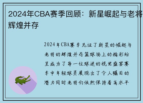2024年CBA赛季回顾：新星崛起与老将辉煌并存