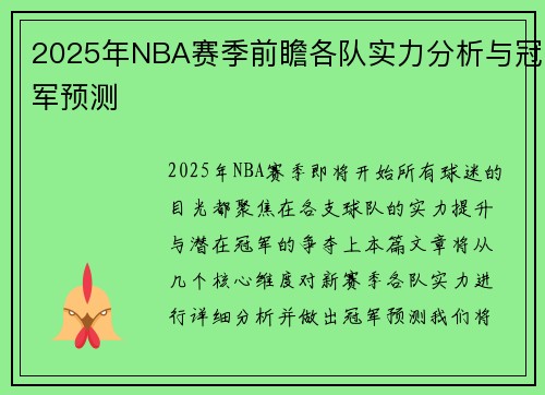 2025年NBA赛季前瞻各队实力分析与冠军预测