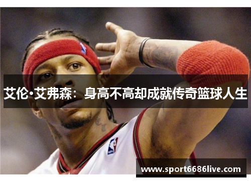 艾伦·艾弗森：身高不高却成就传奇篮球人生