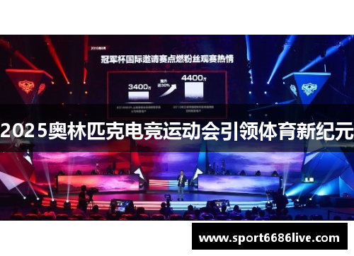 2025奥林匹克电竞运动会引领体育新纪元