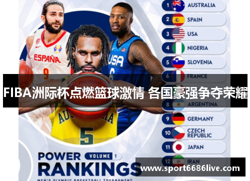 FIBA洲际杯点燃篮球激情 各国豪强争夺荣耀