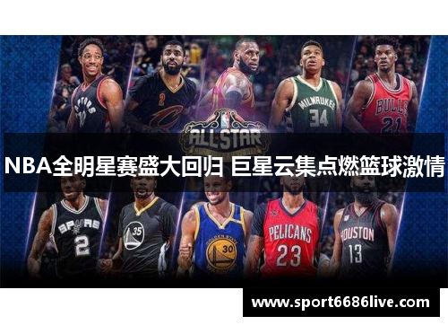 NBA全明星赛盛大回归 巨星云集点燃篮球激情