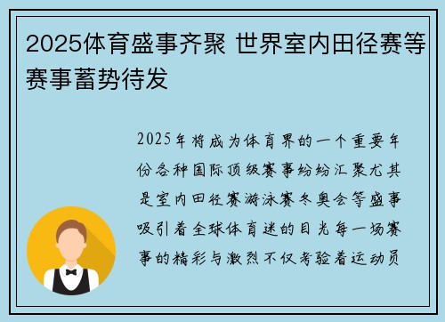 2025体育盛事齐聚 世界室内田径赛等赛事蓄势待发