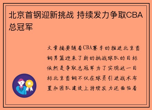 北京首钢迎新挑战 持续发力争取CBA总冠军