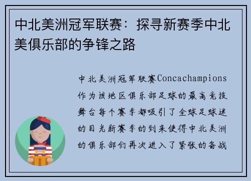 中北美洲冠军联赛：探寻新赛季中北美俱乐部的争锋之路