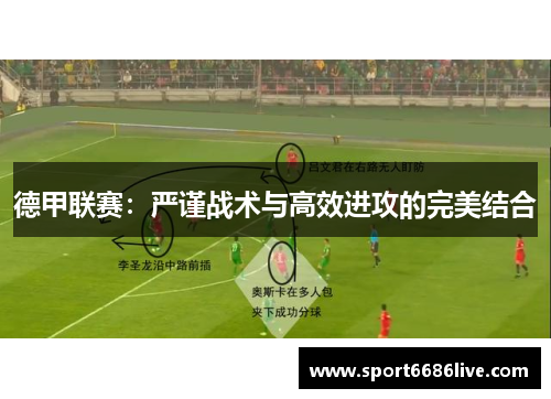 德甲联赛：严谨战术与高效进攻的完美结合