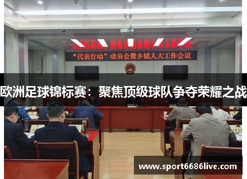 欧洲足球锦标赛：聚焦顶级球队争夺荣耀之战