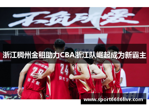 浙江稠州金租助力CBA浙江队崛起成为新霸主