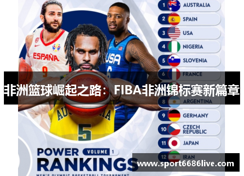 非洲篮球崛起之路：FIBA非洲锦标赛新篇章