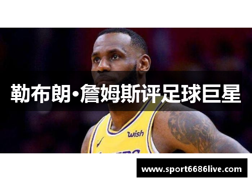 勒布朗·詹姆斯评足球巨星