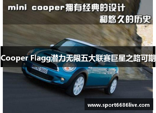 Cooper Flagg潜力无限五大联赛巨星之路可期