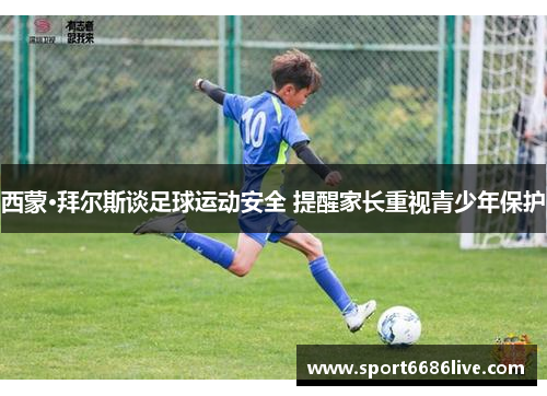 西蒙·拜尔斯谈足球运动安全 提醒家长重视青少年保护