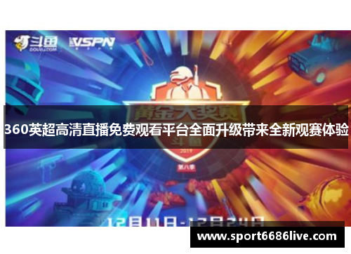 360英超高清直播免费观看平台全面升级带来全新观赛体验