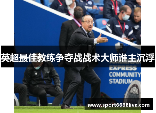 英超最佳教练争夺战战术大师谁主沉浮