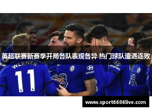 英超联赛新赛季开局各队表现各异 热门球队遭遇连败