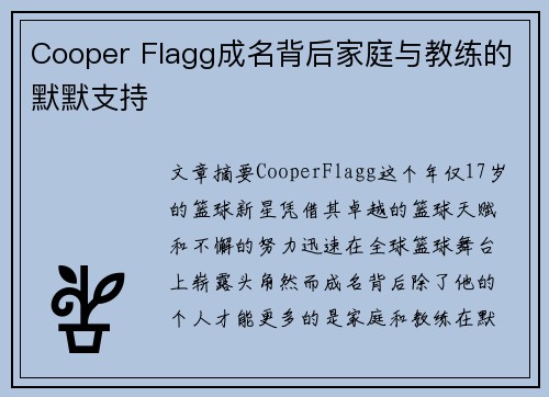 Cooper Flagg成名背后家庭与教练的默默支持