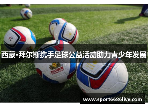 西蒙·拜尔斯携手足球公益活动助力青少年发展