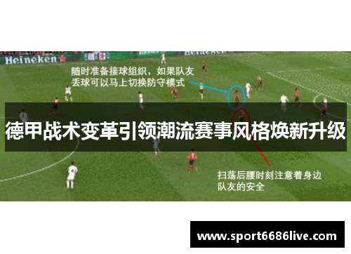 德甲战术变革引领潮流赛事风格焕新升级