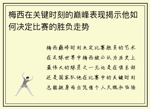 梅西在关键时刻的巅峰表现揭示他如何决定比赛的胜负走势