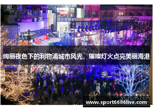 绚丽夜色下的利物浦城市风光，璀璨灯火点亮美丽海港