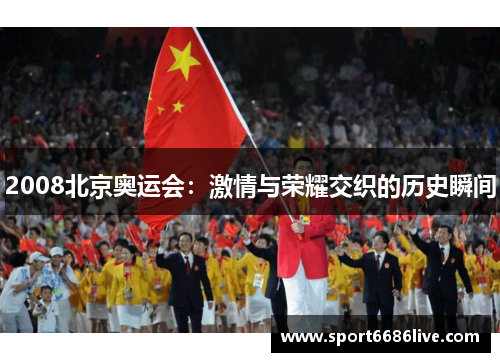 2008北京奥运会：激情与荣耀交织的历史瞬间